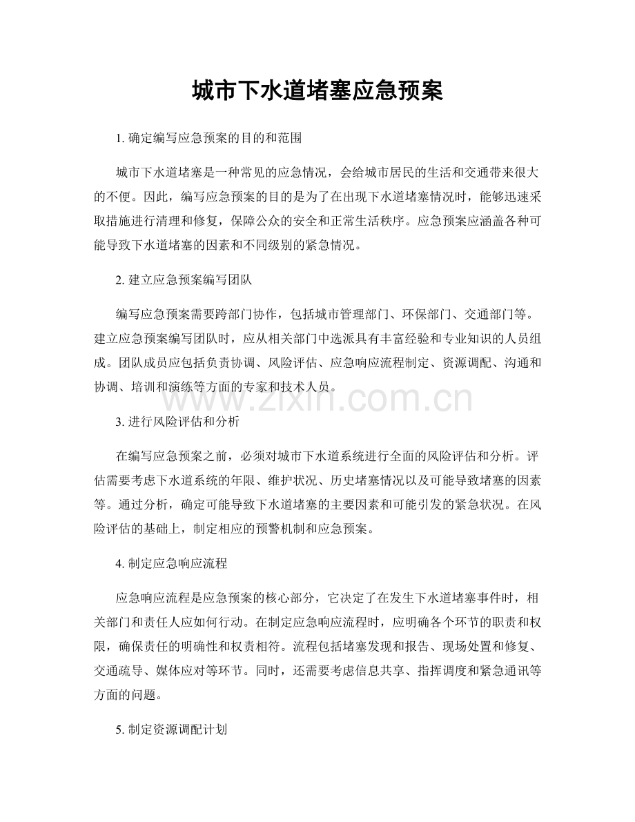 城市下水道堵塞应急预案.docx_第1页