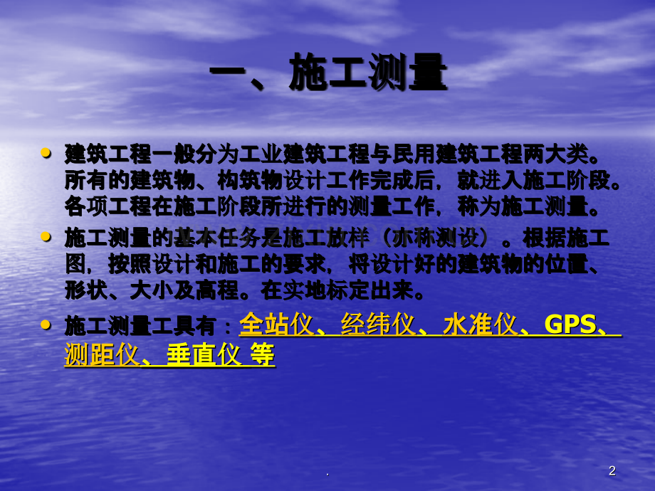 施工测量(土方、放线、仪器使用).ppt_第2页