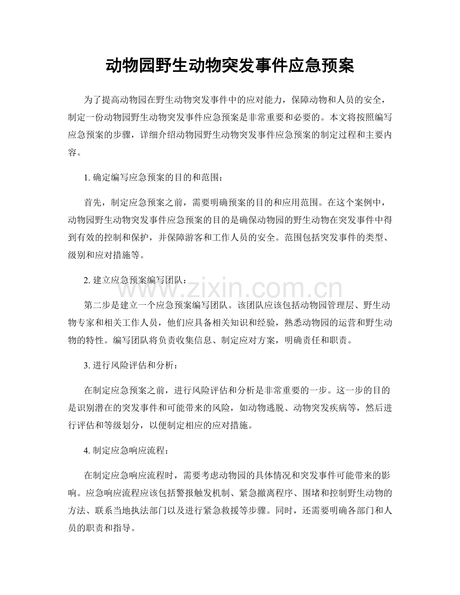 动物园野生动物突发事件应急预案.docx_第1页