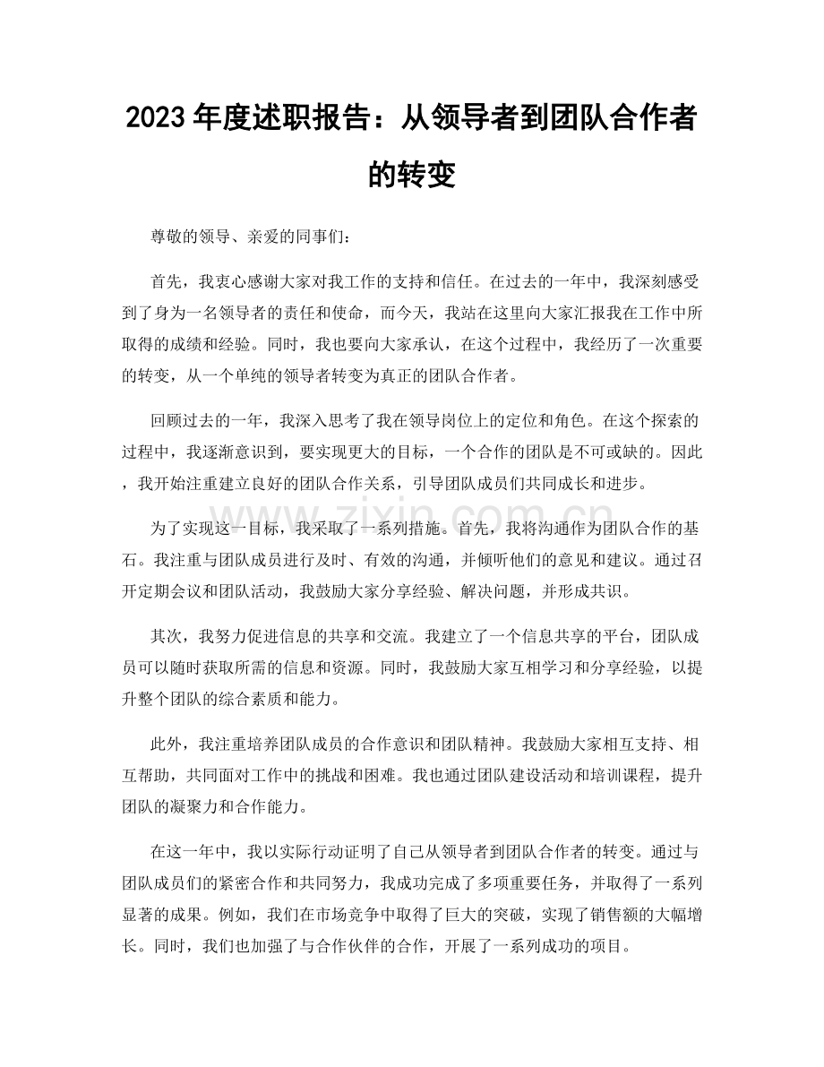 2023年度述职报告：从领导者到团队合作者的转变.docx_第1页