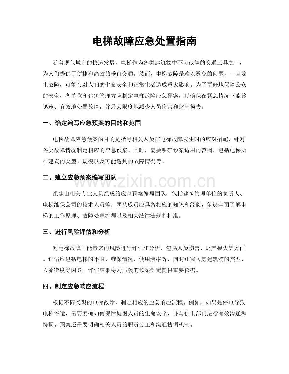 电梯故障应急处置指南.docx_第1页