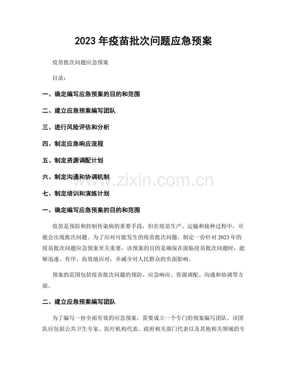 2023年疫苗批次问题应急预案.docx_第1页