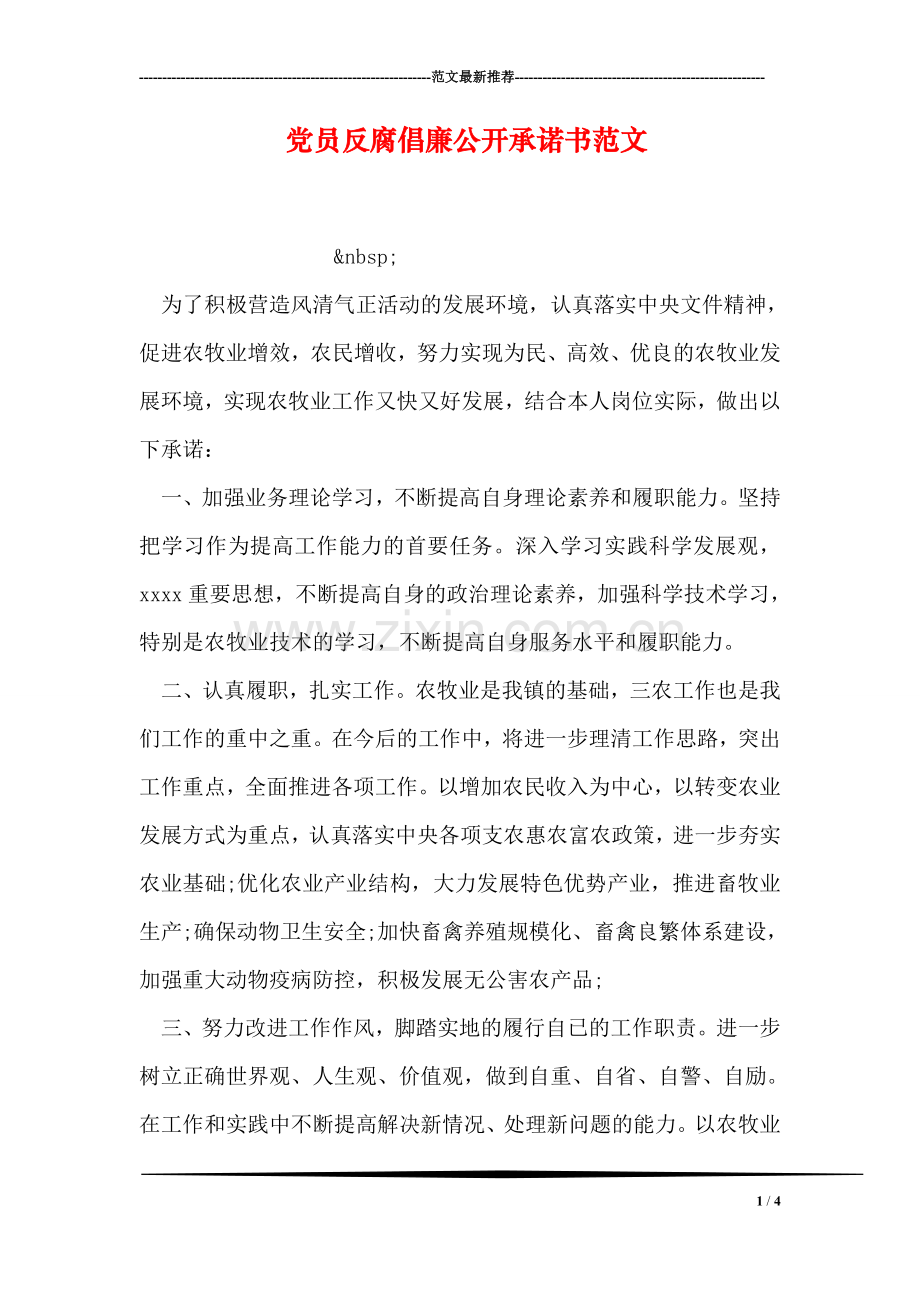 党员反腐倡廉公开承诺书范文.doc_第1页