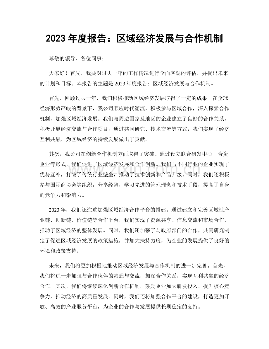2023年度报告：区域经济发展与合作机制.docx_第1页