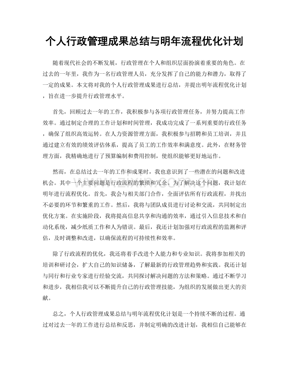个人行政管理成果总结与明年流程优化计划.docx_第1页