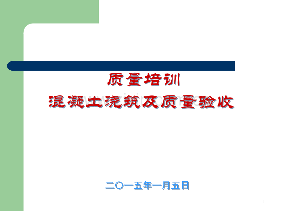 混凝土浇筑及质量验收.ppt_第1页