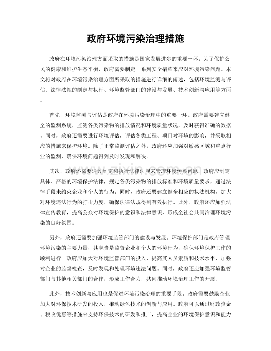 政府环境污染治理措施.docx_第1页