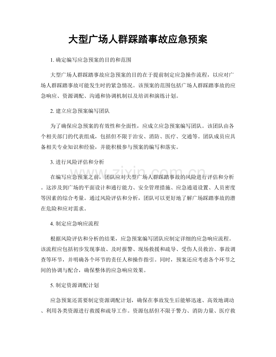 大型广场人群踩踏事故应急预案.docx_第1页
