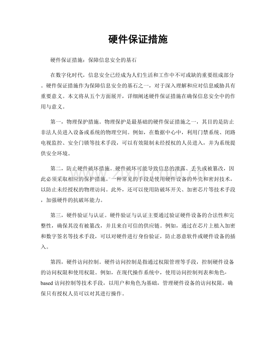 硬件保证措施.docx_第1页