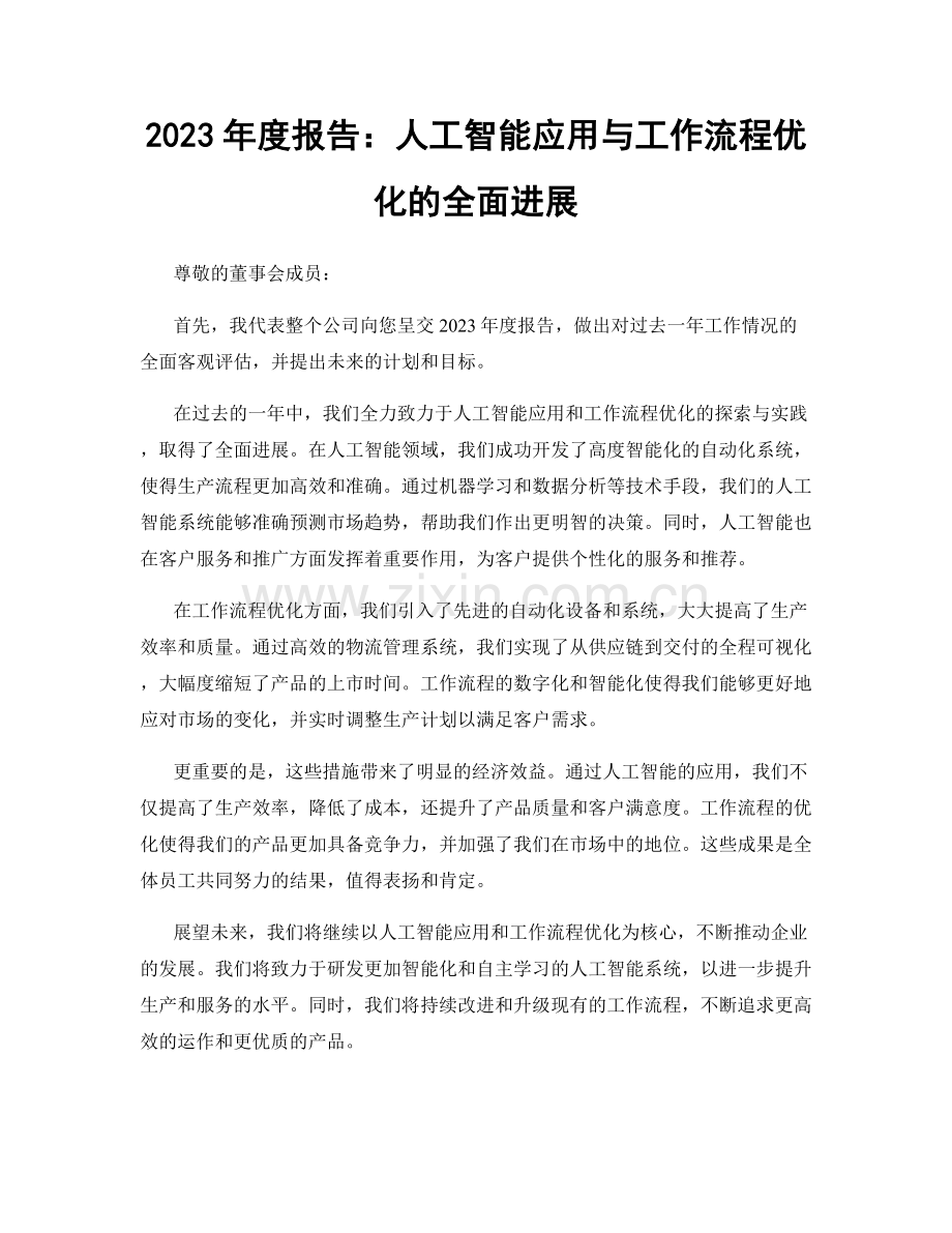 2023年度报告：人工智能应用与工作流程优化的全面进展.docx_第1页
