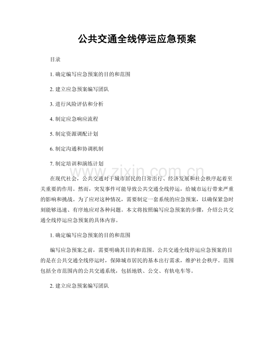 公共交通全线停运应急预案.docx_第1页