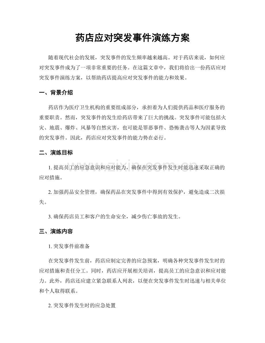 药店应对突发事件演练方案.docx_第1页