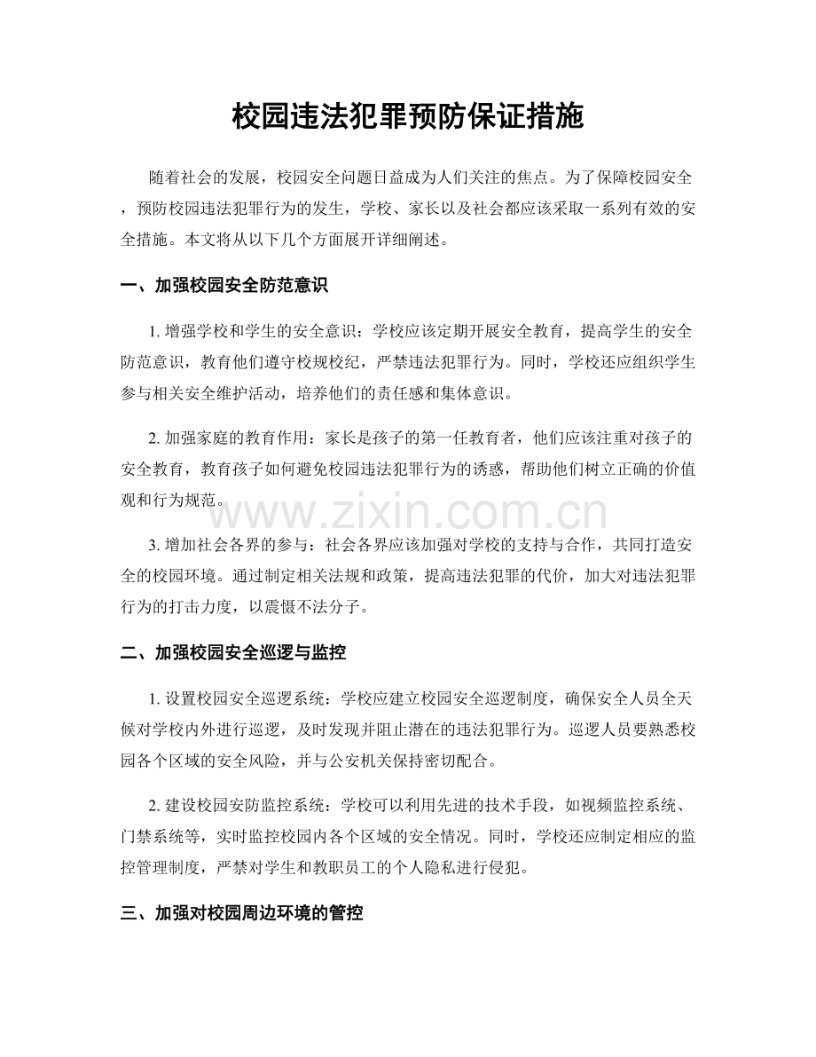 校园违法犯罪预防保证措施.docx_第1页