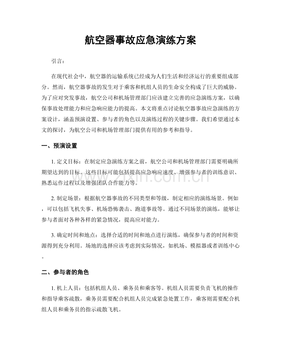 航空器事故应急演练方案.docx_第1页
