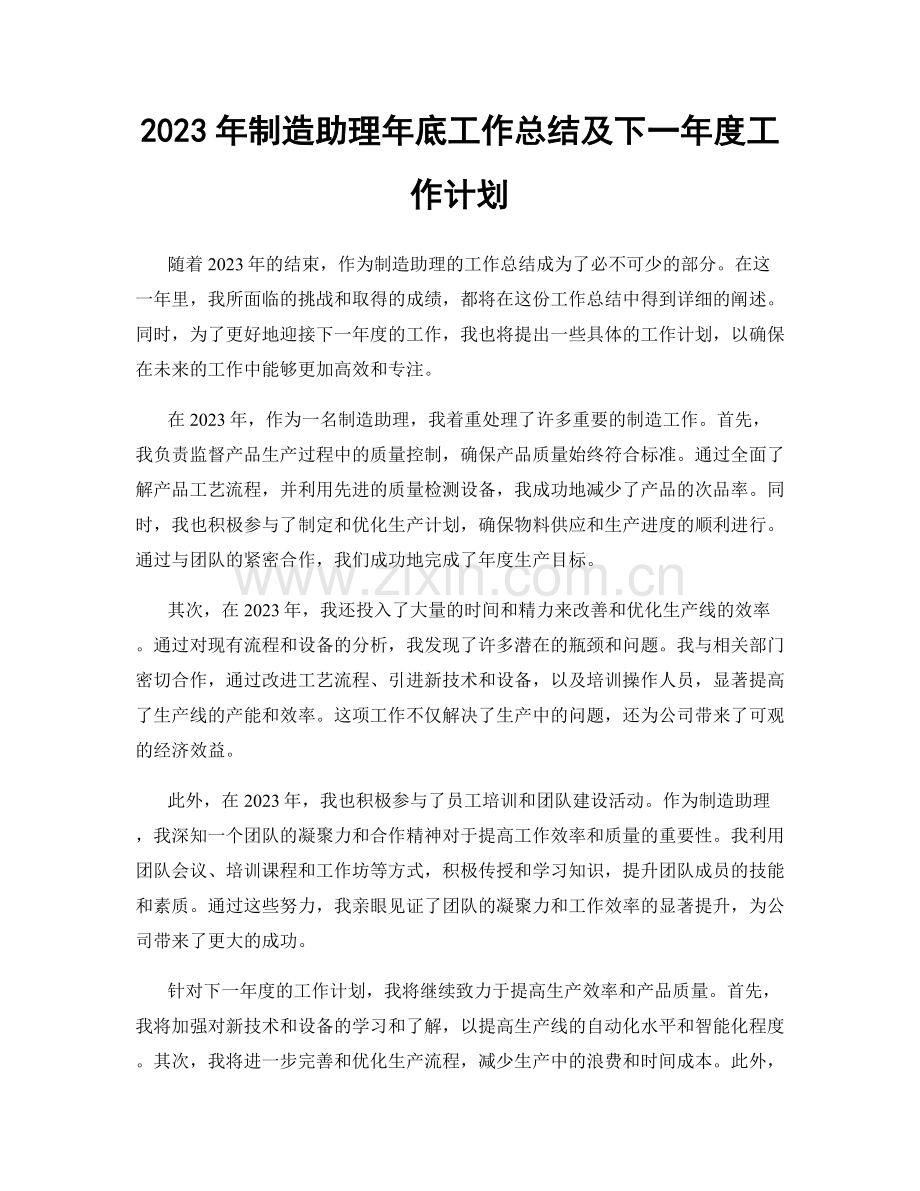 2023年制造助理年底工作总结及下一年度工作计划.docx_第1页