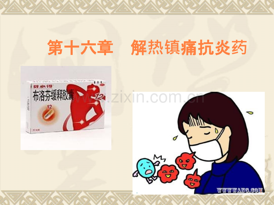 解热镇痛抗炎药(7).ppt_第1页