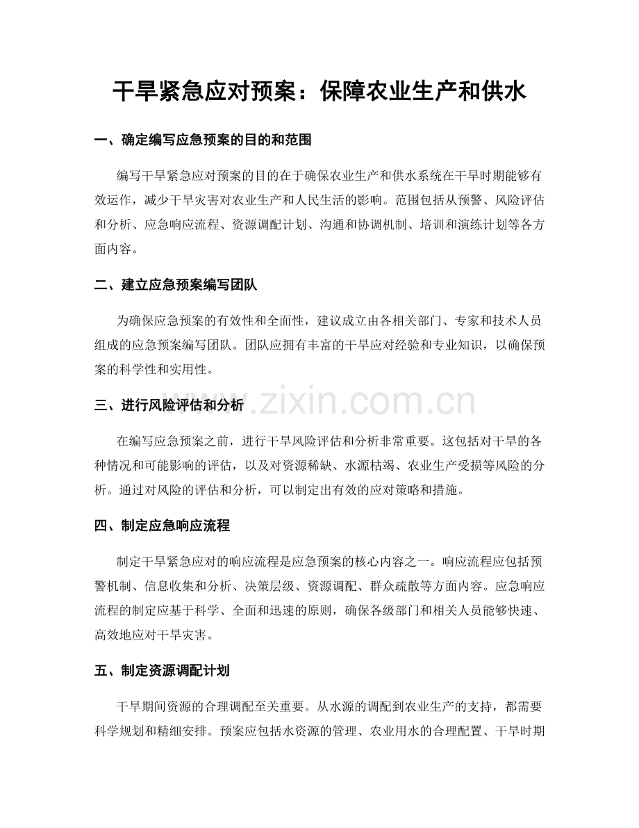 干旱紧急应对预案：保障农业生产和供水.docx_第1页