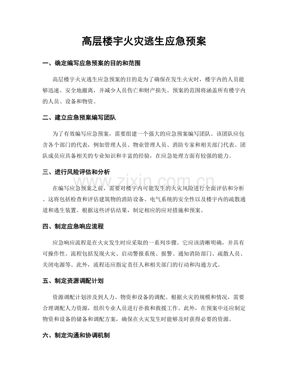 高层楼宇火灾逃生应急预案.docx_第1页