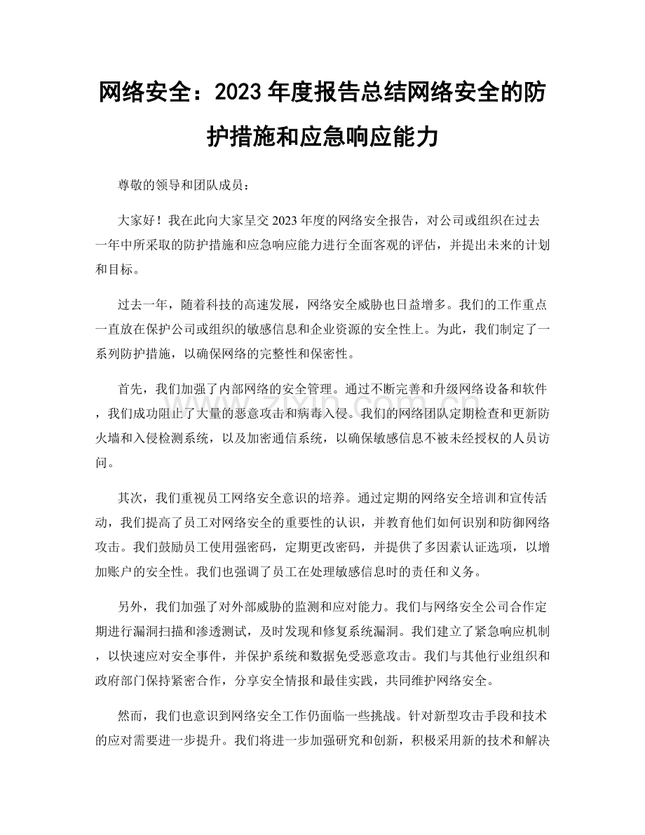 网络安全：2023年度报告总结网络安全的防护措施和应急响应能力.docx_第1页