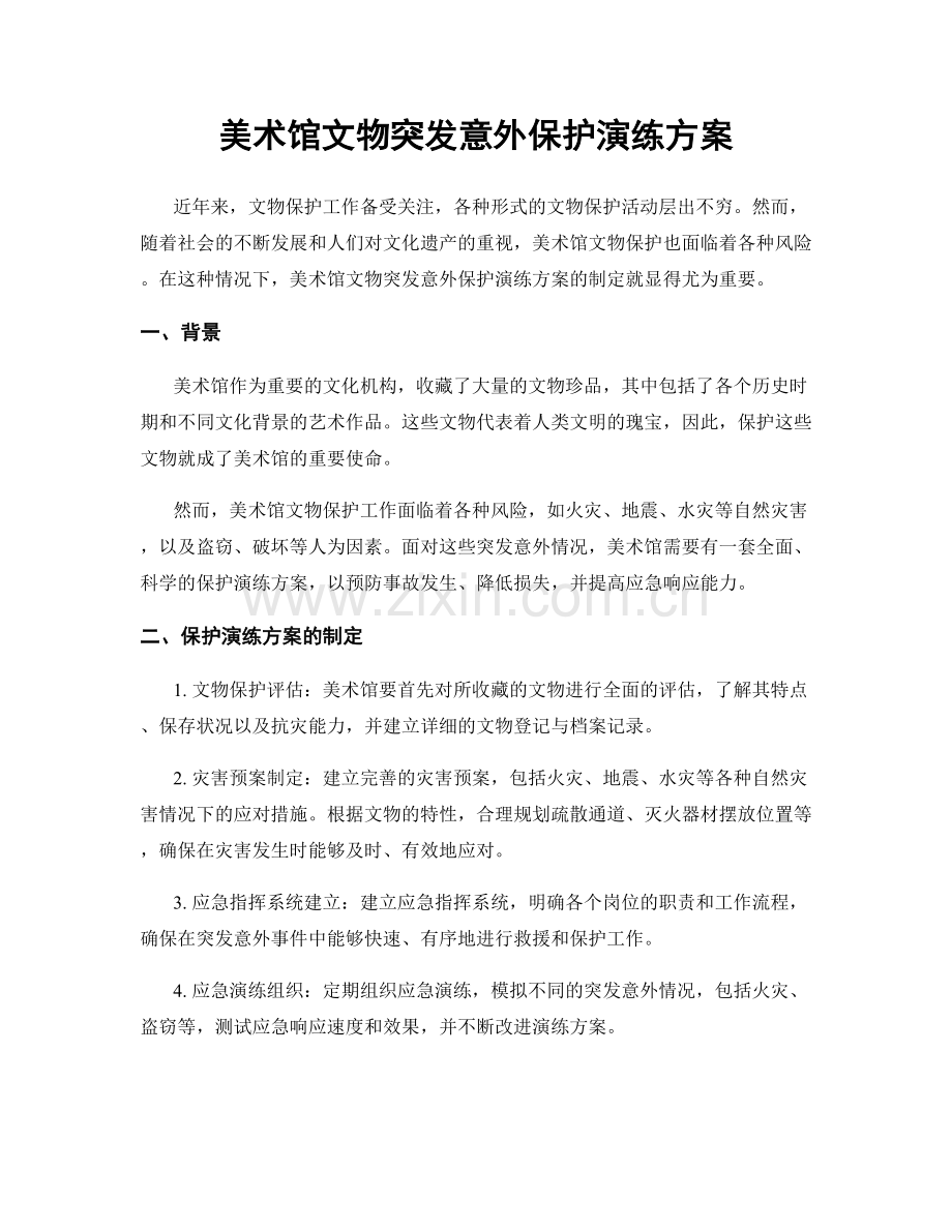 美术馆文物突发意外保护演练方案.docx_第1页