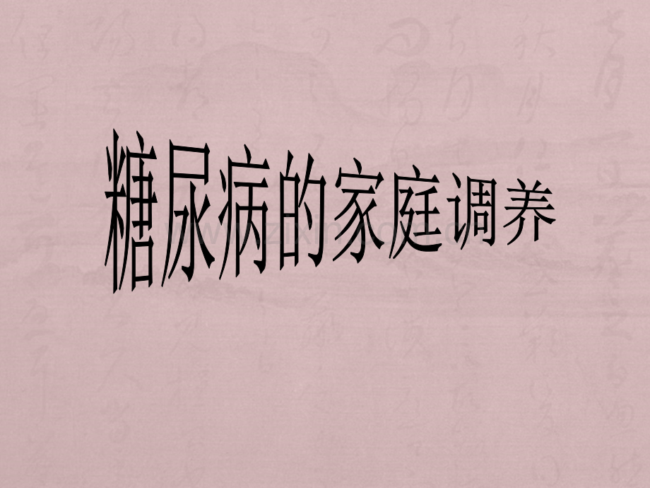 糖尿病-的家庭调养.ppt_第1页