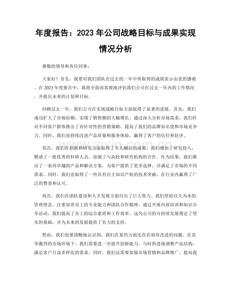 年度报告：2023年公司战略目标与成果实现情况分析.docx_第1页