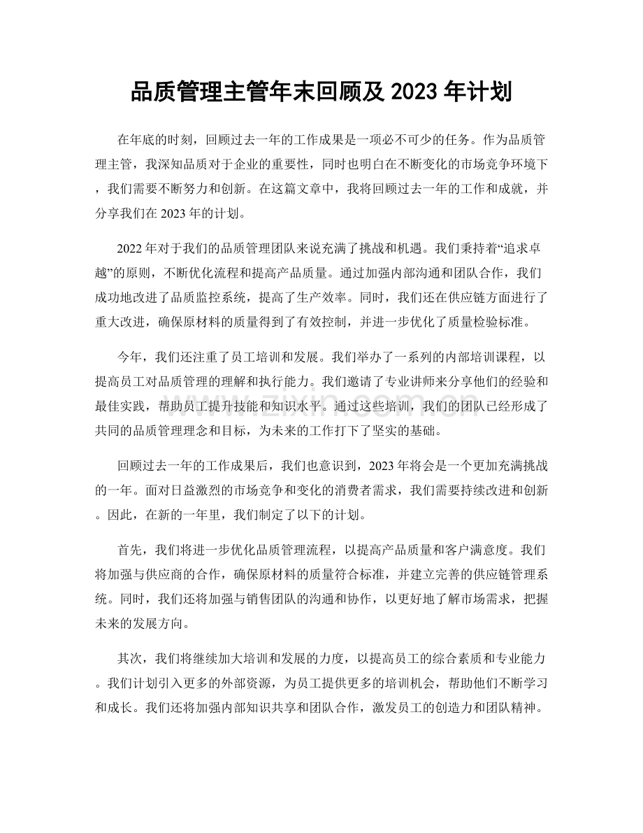 品质管理主管年末回顾及2023年计划.docx_第1页