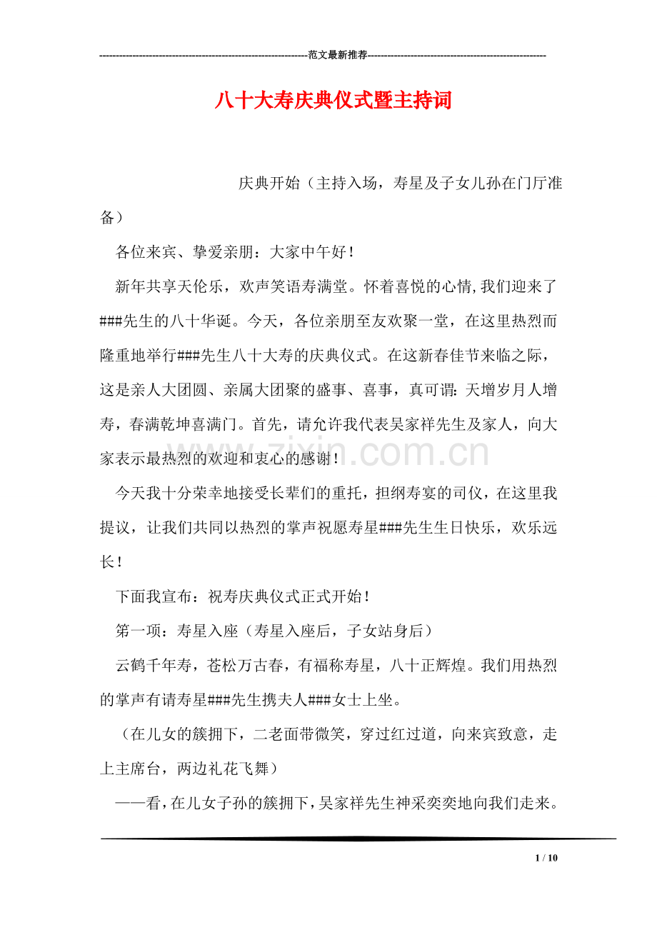 八十大寿庆典仪式暨主持词.doc_第1页