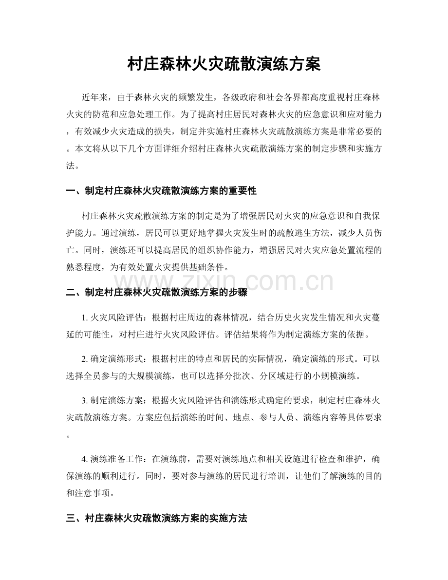 村庄森林火灾疏散演练方案.docx_第1页