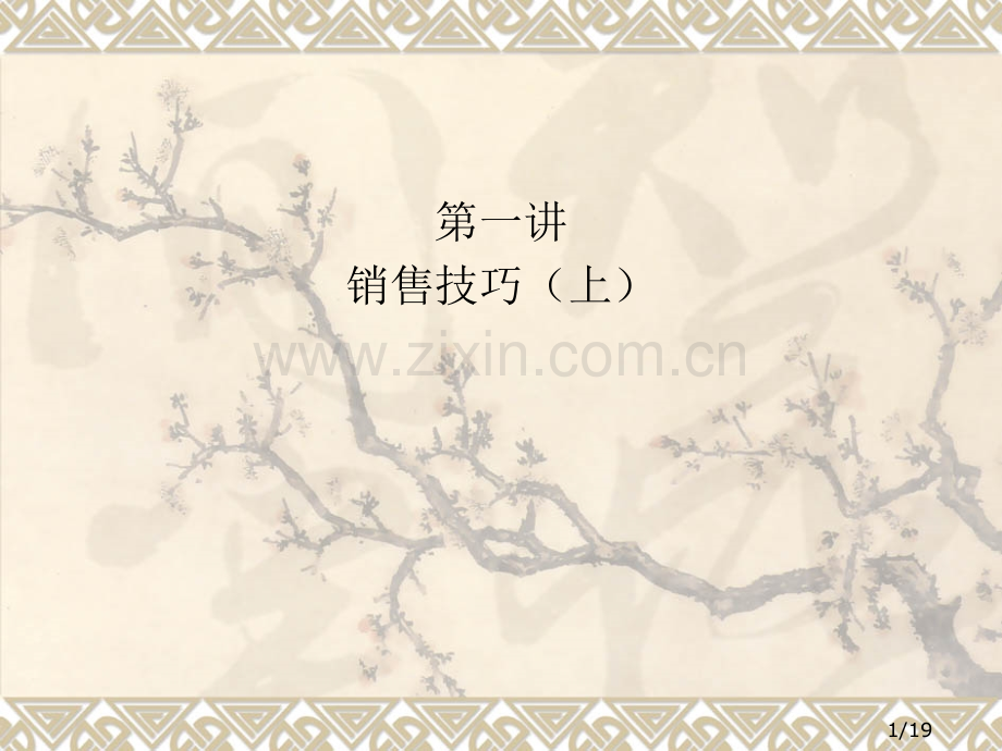 经典销售技巧培训.ppt_第1页