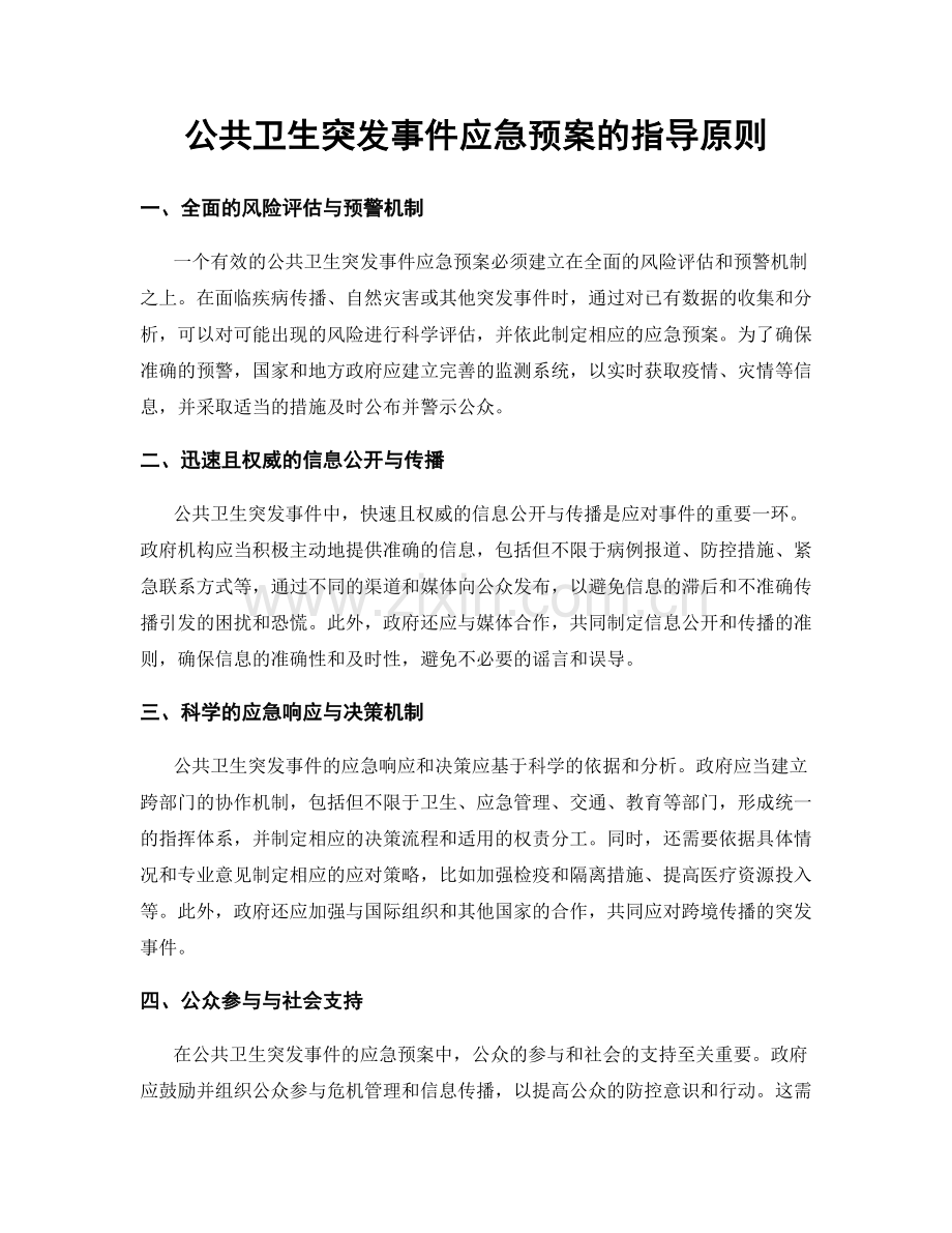 公共卫生突发事件应急预案的指导原则.docx_第1页