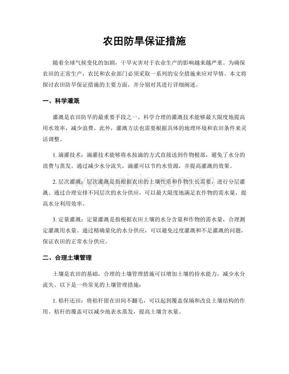 农田防旱保证措施.docx_第1页