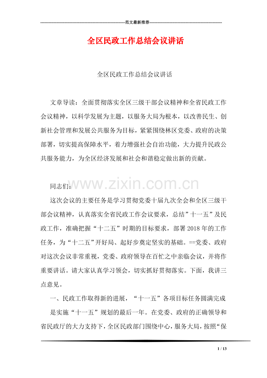 全区民政工作总结会议讲话.doc_第1页