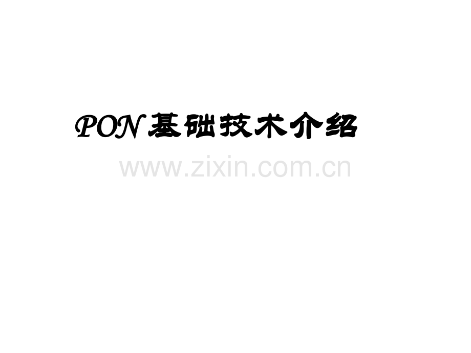 PON基础技术介绍.pptx_第1页
