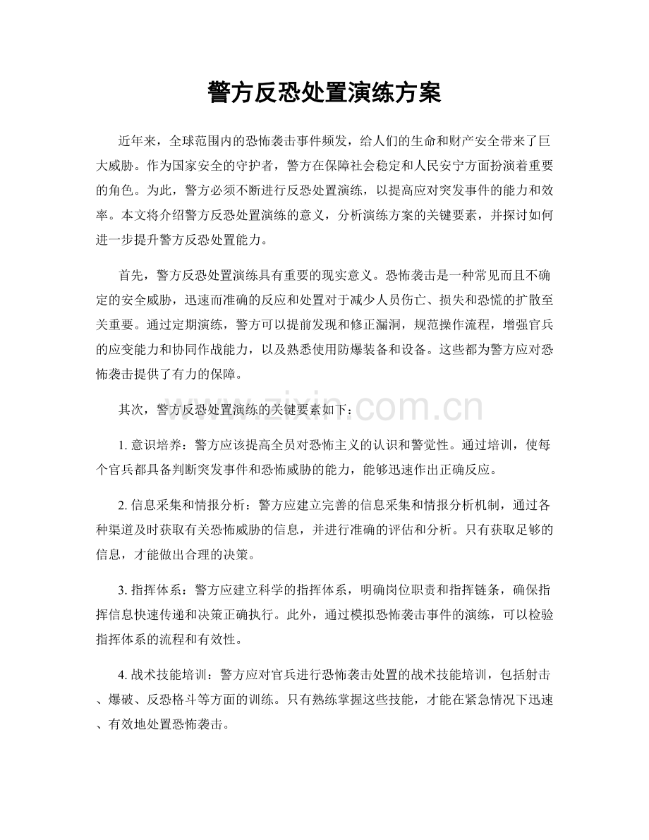 警方反恐处置演练方案.docx_第1页