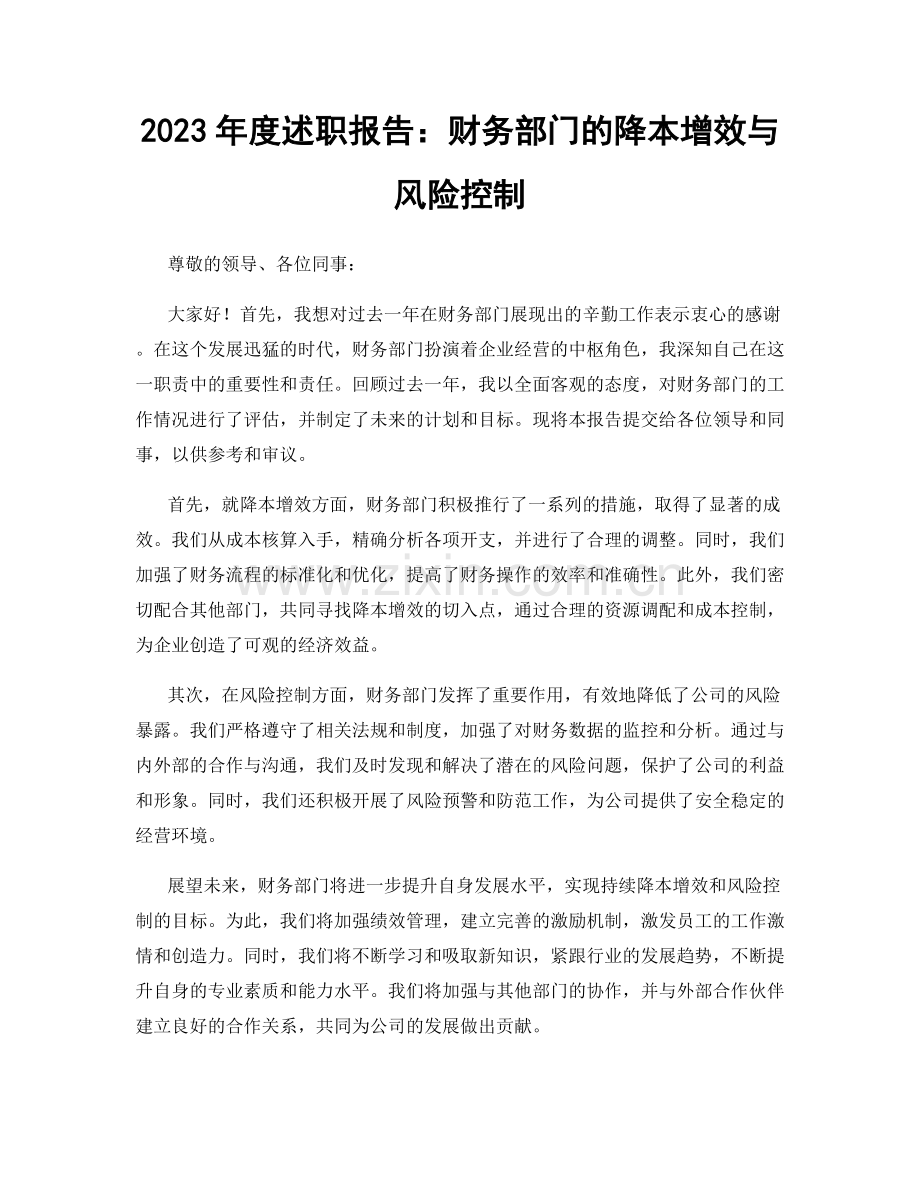 2023年度述职报告：财务部门的降本增效与风险控制.docx_第1页