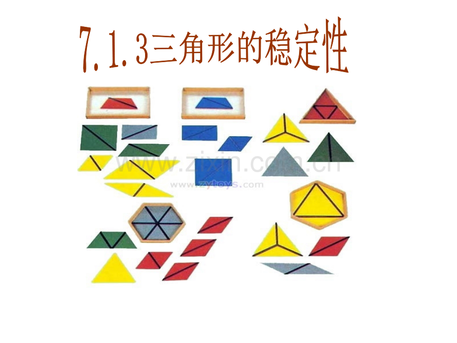 初一下三角形的稳定性学生用.pptx_第1页