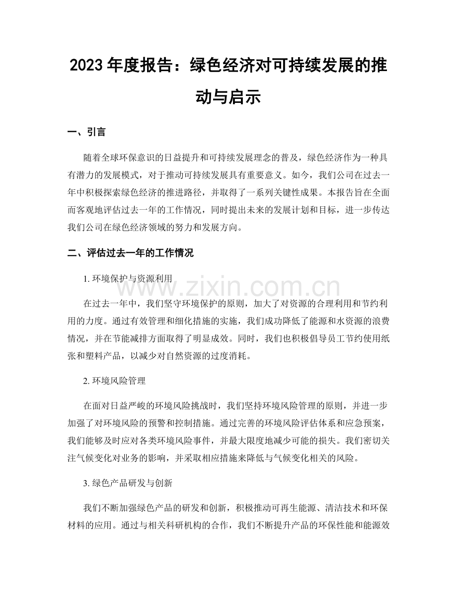 2023年度报告：绿色经济对可持续发展的推动与启示.docx_第1页