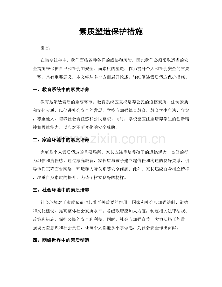 素质塑造保护措施.docx_第1页