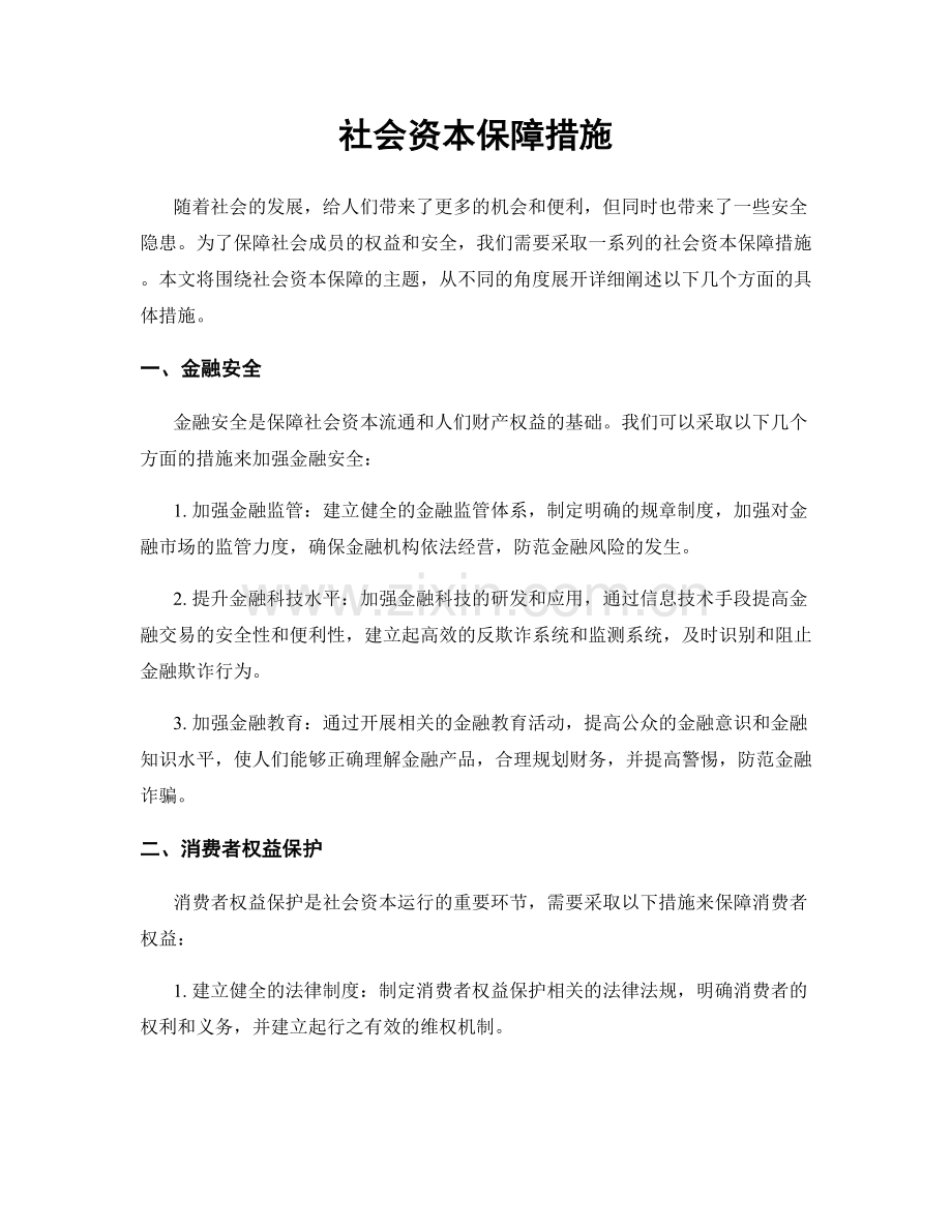 社会资本保障措施.docx_第1页