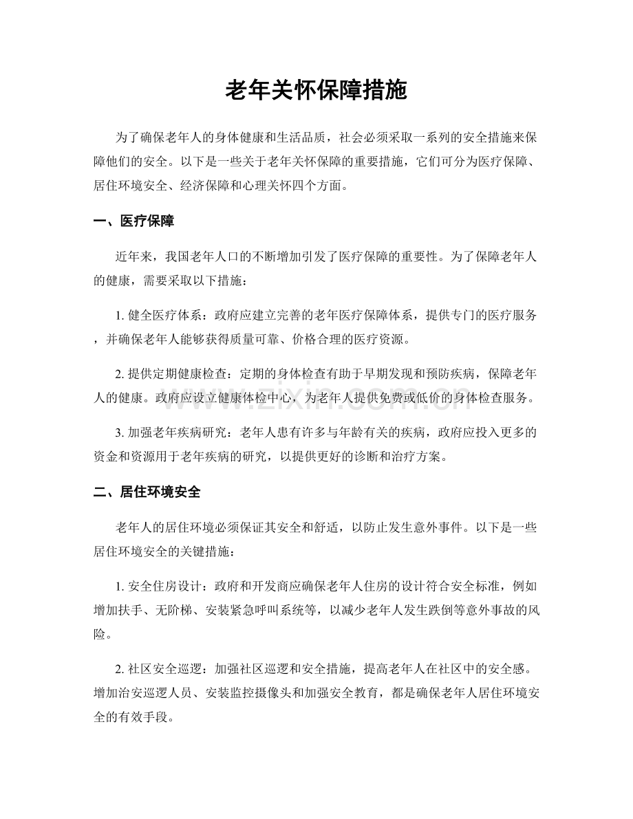 老年关怀保障措施.docx_第1页