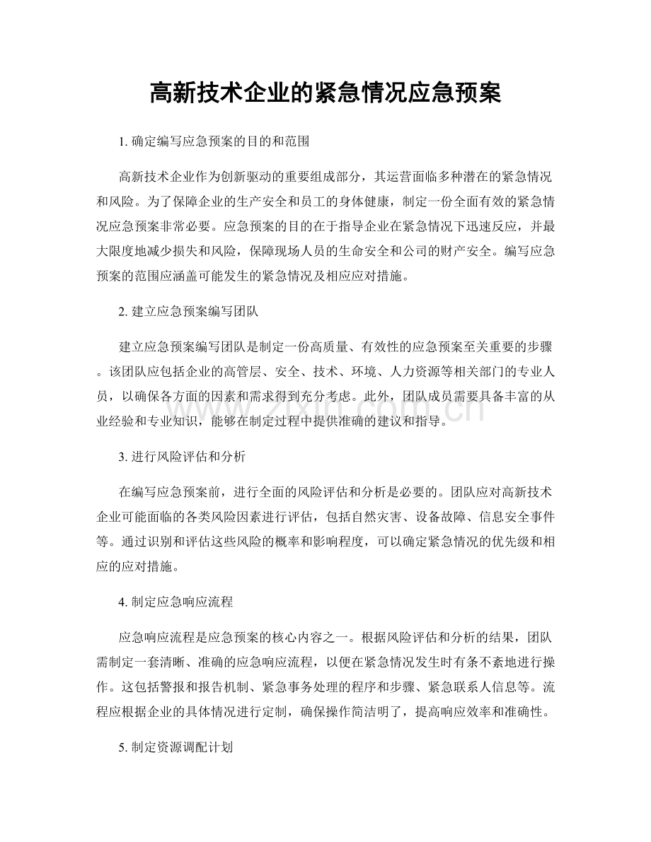 高新技术企业的紧急情况应急预案.docx_第1页