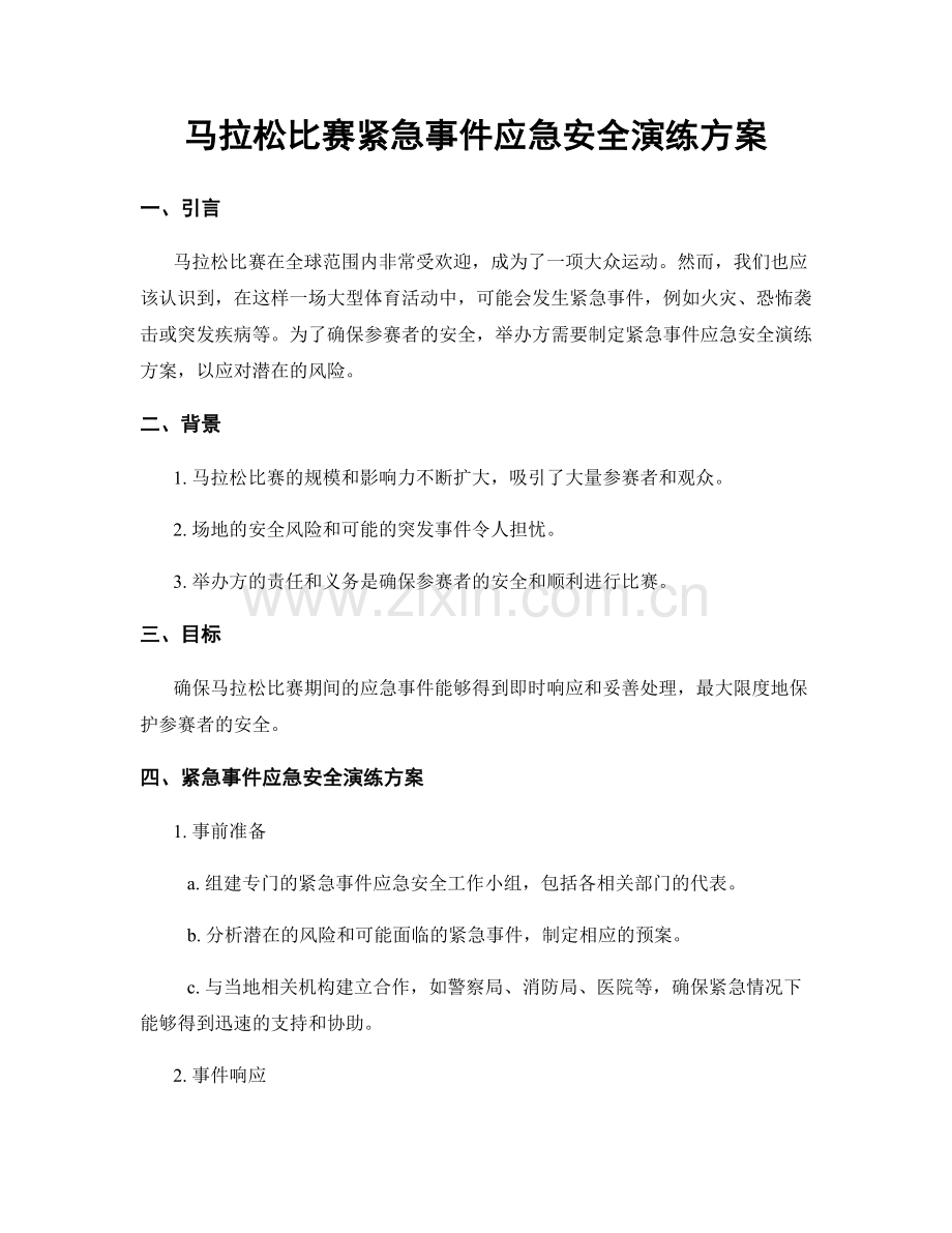 马拉松比赛紧急事件应急安全演练方案.docx_第1页