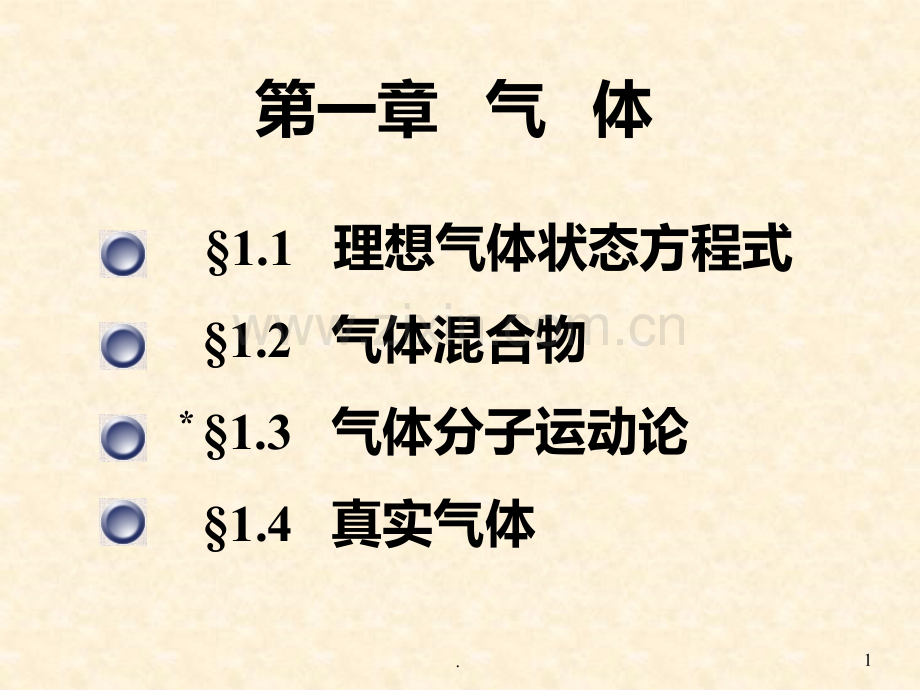 理想气体状态方程式.ppt_第1页