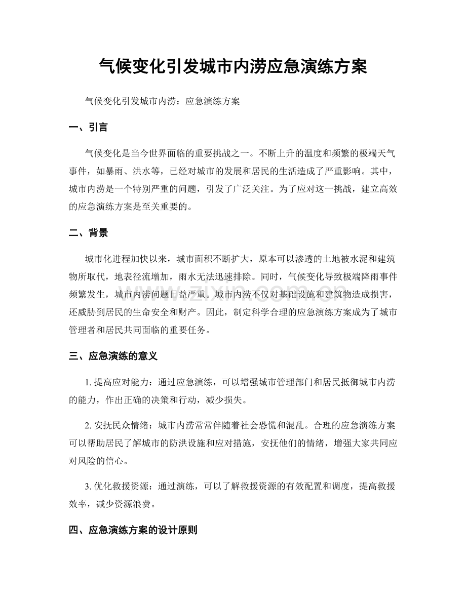 气候变化引发城市内涝应急演练方案.docx_第1页