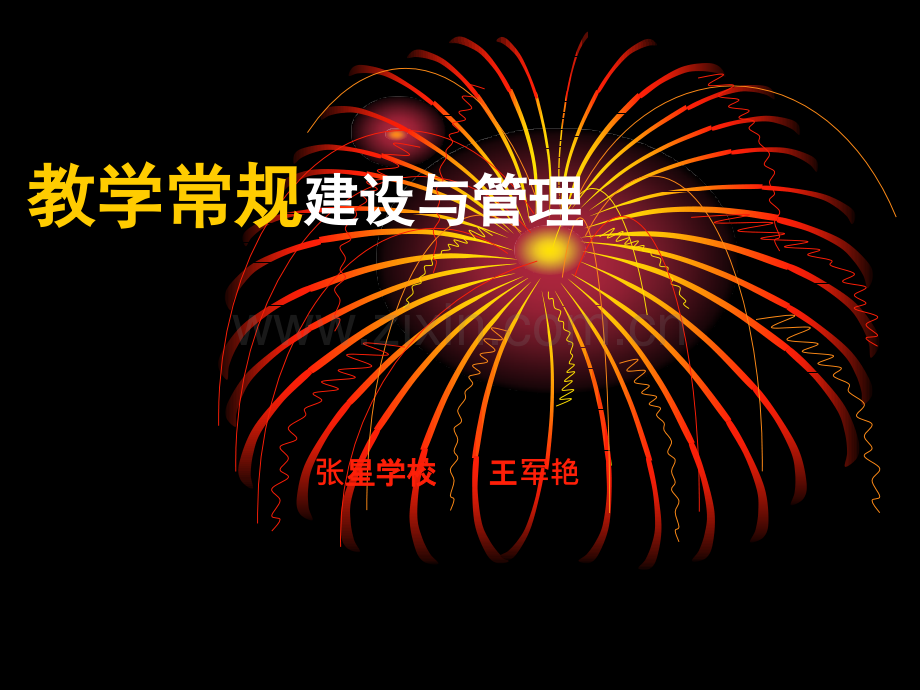 教学常规培训材料.ppt_第1页
