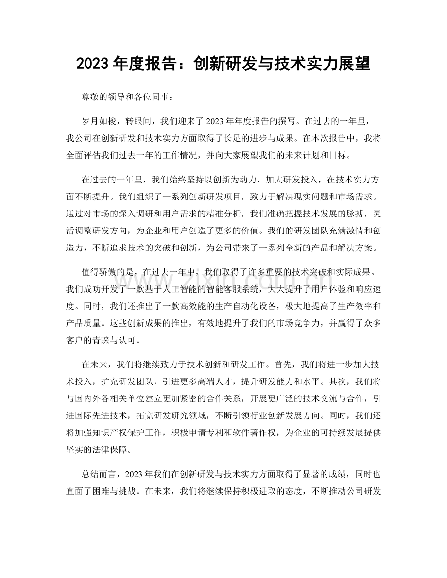 2023年度报告：创新研发与技术实力展望.docx_第1页