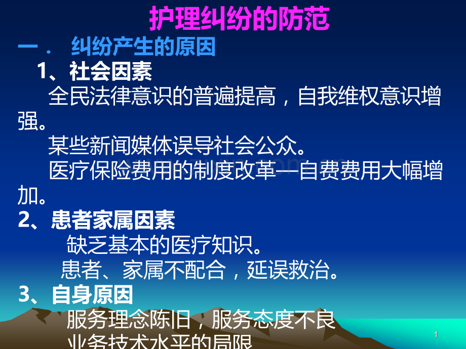 护理纠纷的防范.ppt_第1页