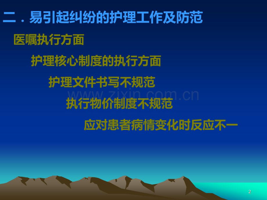 护理纠纷的防范.ppt_第2页