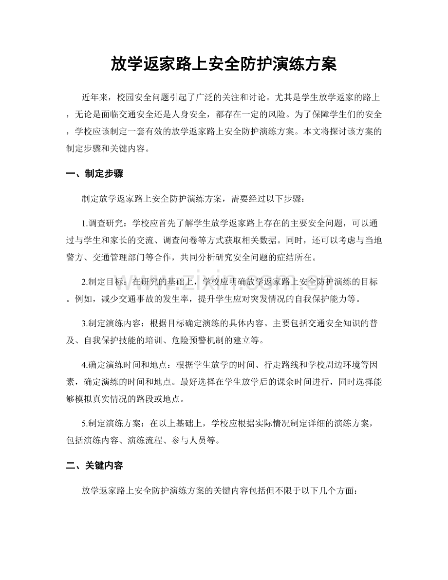 放学返家路上安全防护演练方案.docx_第1页